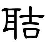 聐: 隶书