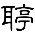 聤: 隶书