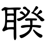 聧: 隶书