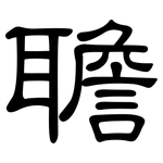 聸: 隶书