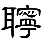 聹: 隶书