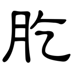 肐: 隶书