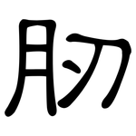 肕: 隶书