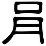 肙: 隶书