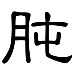 肫: 隶书