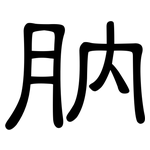 肭: 隶书