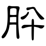 肸: 隶书
