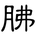 胇: 隶书