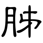 胏: 隶书