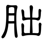 胐: 隶书
