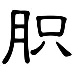 胑: 隶书