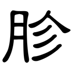 胗: 隶书