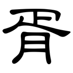 胥: 隶书