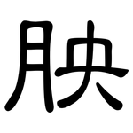 胦: 隶书