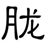 胧: 隶书