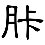 胩: 隶书