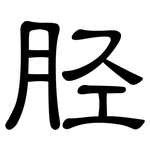 胫: 隶书