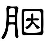 胭: 隶书