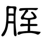 胵: 隶书