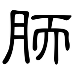 胹: 隶书