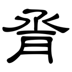 脀: 隶书