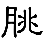 脁: 隶书