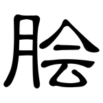 脍: 隶书