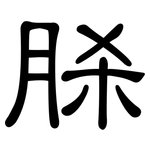脎: 隶书