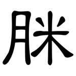 脒: 隶书