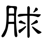 脙: 隶书