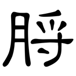 脟: 隶书