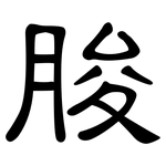 脧: 隶书