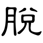 脫: 隶书