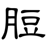 脰: 隶书