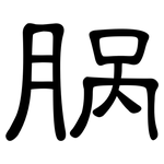 脶: 隶书
