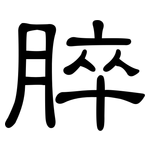 脺: 隶书