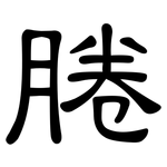 腃: 隶书