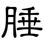 腄: 隶书