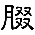 腏: 隶书