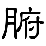 腑: 隶书