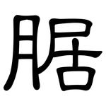腒: 隶书