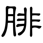 腓: 隶书