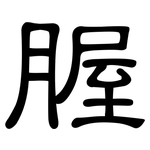 腛: 隶书