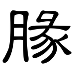 腞: 隶书