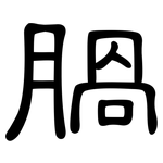 腡: 隶书