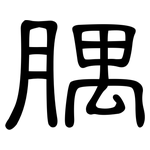 腢: 隶书