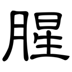腥: 隶书
