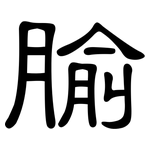腧: 隶书