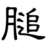 膇: 隶书