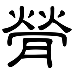 膋: 隶书